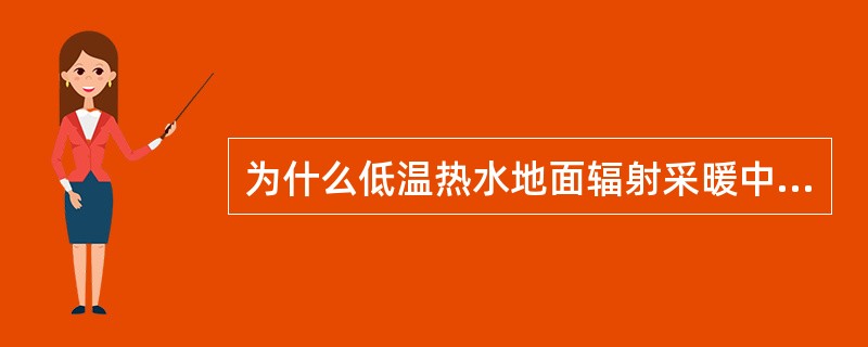 为什么低温热水地面辐射采暖中必须设绝热层？