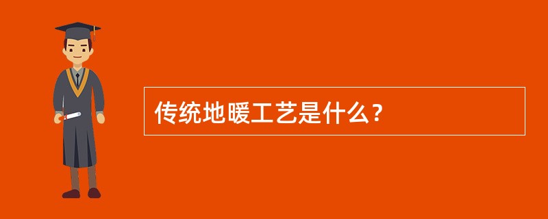 传统地暖工艺是什么？