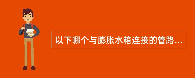 以下哪个与膨胀水箱连接的管路要设阀门：（）。