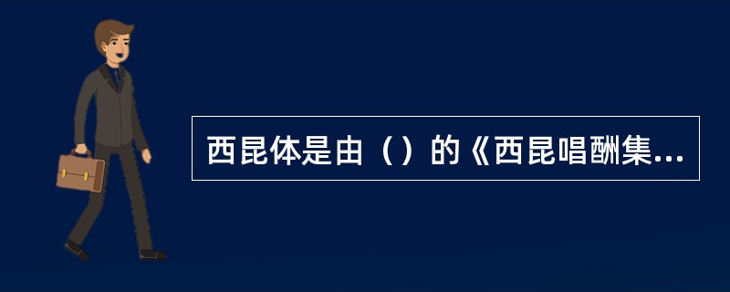 西昆体是由（）的《西昆唱酬集》而得名。