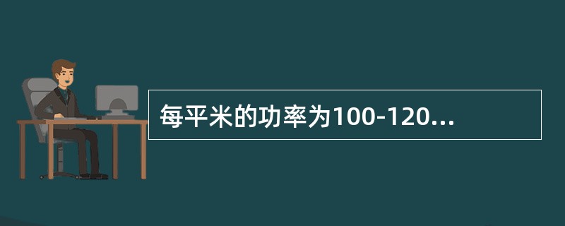 每平米的功率为100-120W，那为什么能耗会是每百平米每月电费700元？