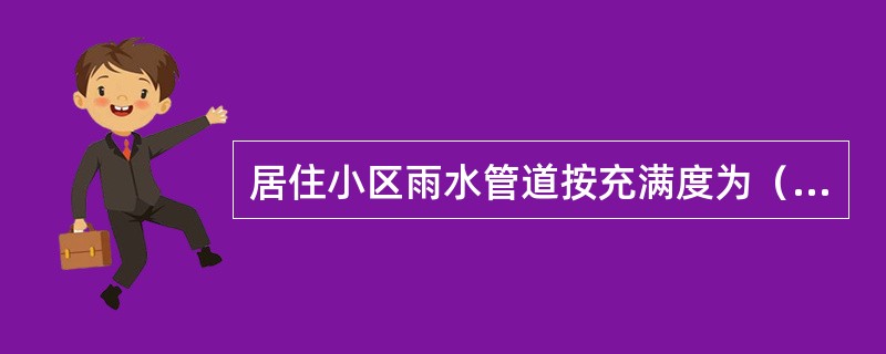 居住小区雨水管道按充满度为（）设计，管内流速大于（）。