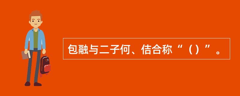 包融与二子何、佶合称“（）”。