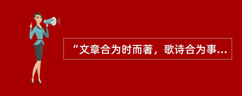 “文章合为时而著，歌诗合为事而作”，是（）在《与元九书》中提出的著名观点。