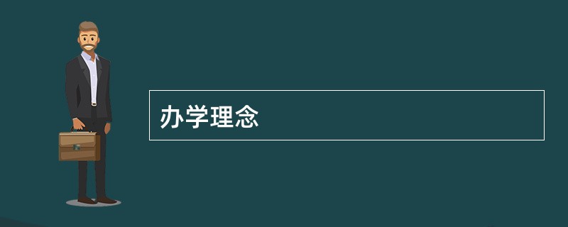 办学理念