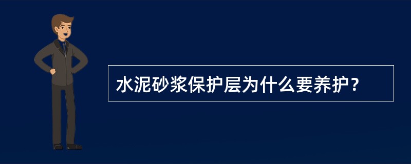 水泥砂浆保护层为什么要养护？