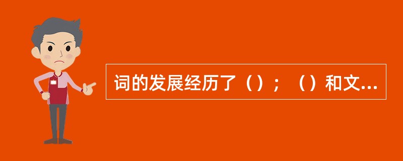 词的发展经历了（）；（）和文人之词几个重要的阶段。