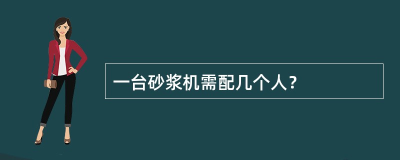 一台砂浆机需配几个人？