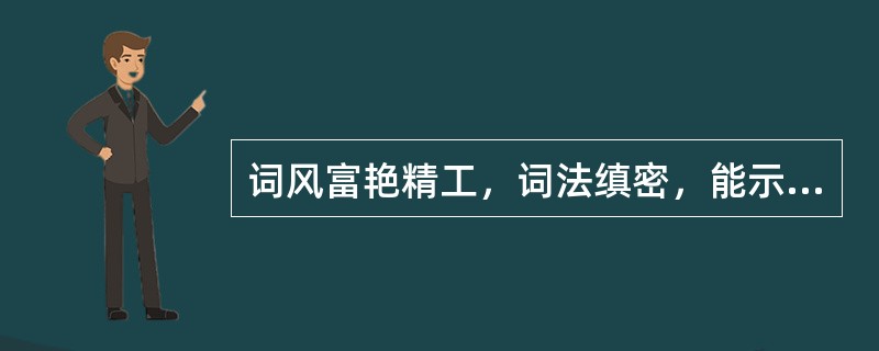 词风富艳精工，词法缜密，能示人以作词门径的是（）。