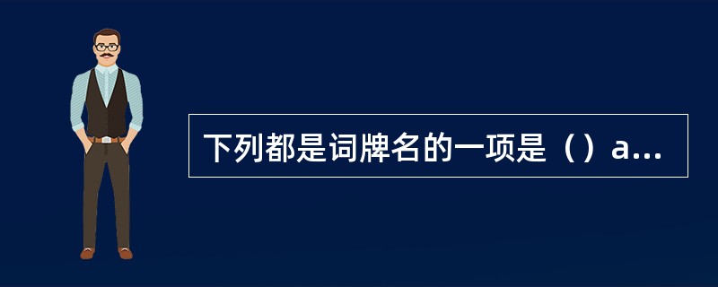 下列都是词牌名的一项是（）a.水调歌头b.山坡羊c.浣溪纱d.卜算子e.天净沙f