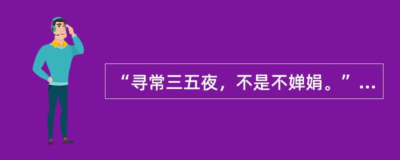 “寻常三五夜，不是不婵娟。”出自诗僧栖白的一首赏月诗。请问“三五”指的是什么？