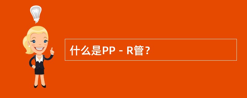 什么是PP－R管？