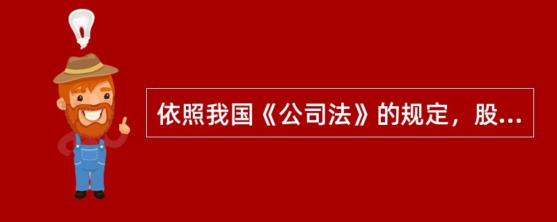 依照我国《公司法》的规定，股东的出资方式不包括（）。