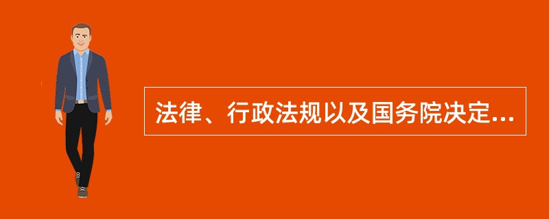 法律、行政法规以及国务院决定对有限责任公司注册资本实缴、注册资本最低限额另有规定