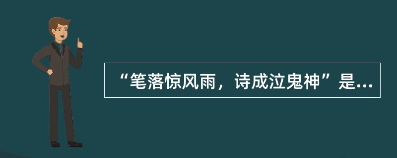 “笔落惊风雨，诗成泣鬼神”是谁评价李白的（）