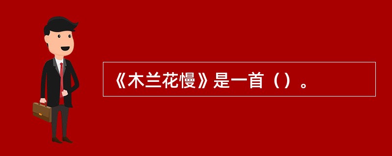 《木兰花慢》是一首（）。