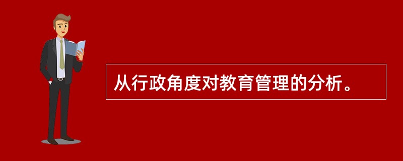 从行政角度对教育管理的分析。