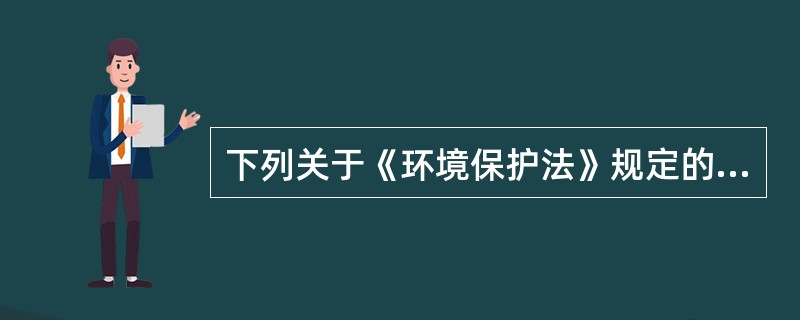 下列关于《环境保护法》规定的生态环境公益诉讼制度的说法正确的一项是（）