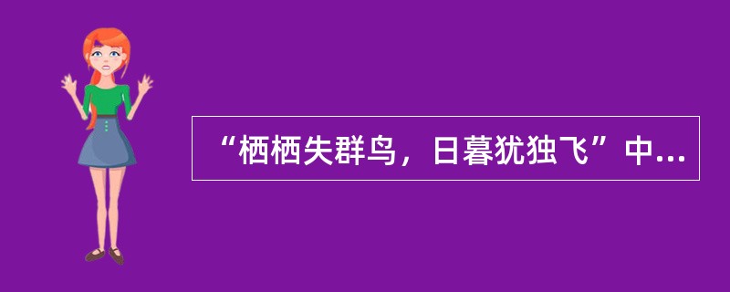 “栖栖失群鸟，日暮犹独飞”中“栖栖”出自（）。