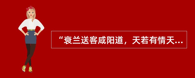 “衰兰送客咸阳道，天若有情天亦老”是谁的诗句（）