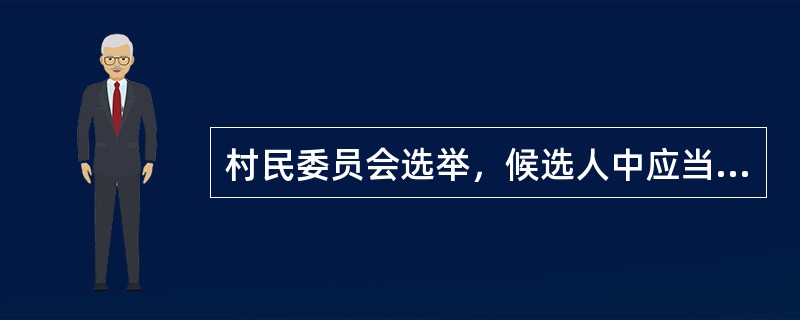 村民委员会选举，候选人中应当有（）。