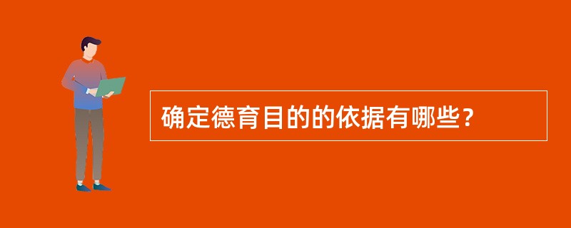 确定德育目的的依据有哪些? 确定德育目的的依据有哪些?