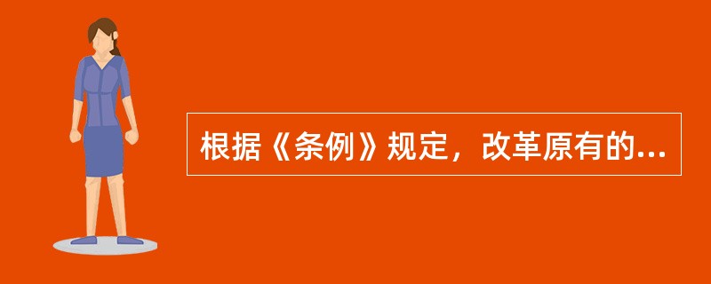 根据《条例》规定，改革原有的公务用车管理制度，严格控制公务用车实物配给范围。取消