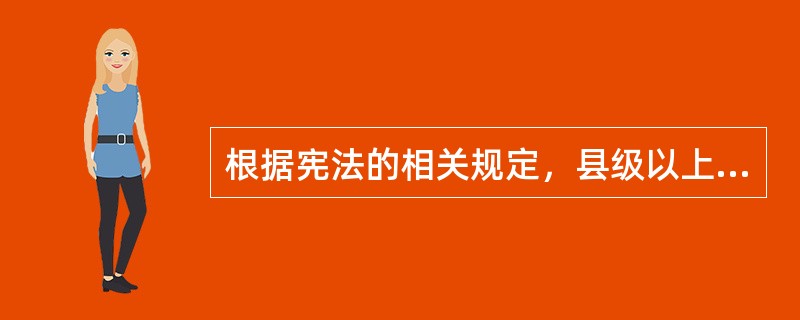 根据宪法的相关规定，县级以上地方各级人民政府的职权不包括（）