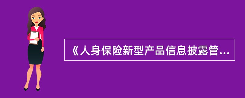 《人身保险新型产品信息披露管理办法》规定，保险公司不得使用（）描述分红保险的红利