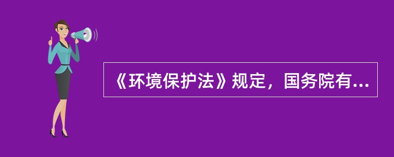 《环境保护法》规定，国务院有关部门和地方各级人民政府应当采取措施，推广（）的生产