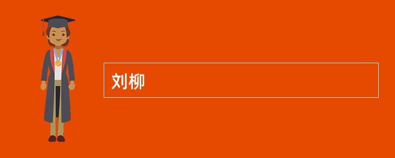 刘柳