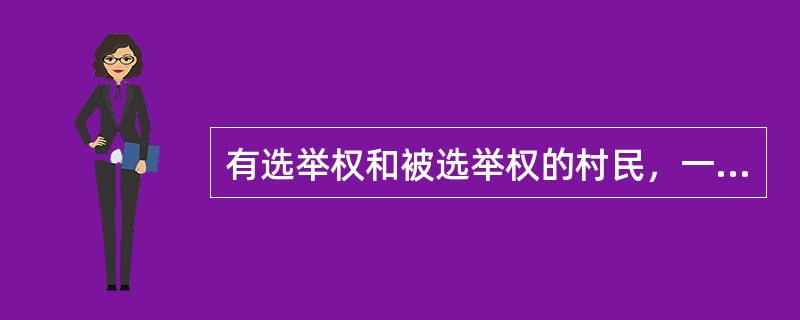 有选举权和被选举权的村民，一般在（）的村进行选民登记。