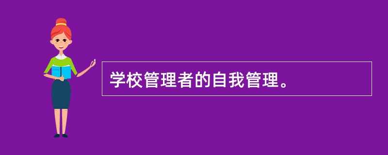 学校管理者的自我管理。