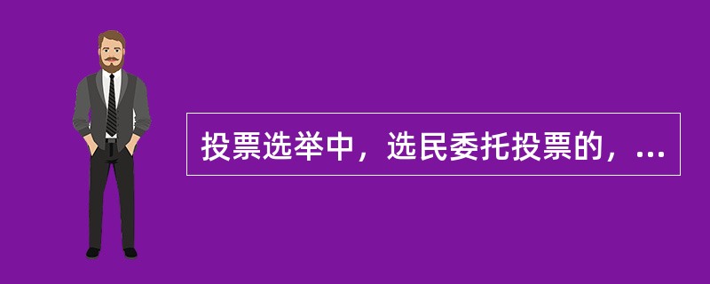 投票选举中，选民委托投票的，可以委托有选举权的近亲属代为投票。