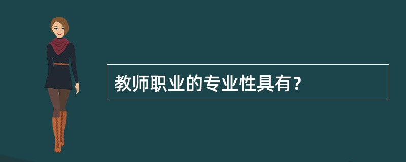 教师职业的专业性具有？