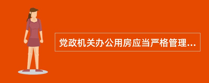 党政机关办公用房应当严格管理，凡是未经批准改变办公用房使用功能的，原则上应当恢复