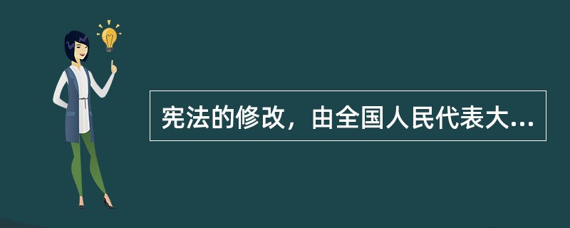 宪法的修改，由全国人民代表大会以全体代表的（）的多数通过。