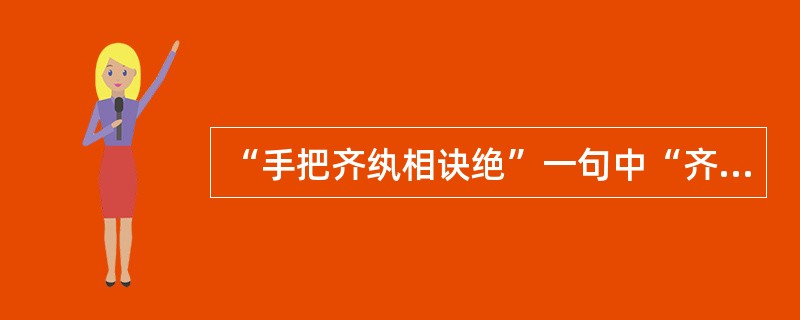 “手把齐纨相诀绝”一句中“齐纨”是指（）。