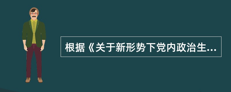 根据《关于新形势下党内政治生活的若干准则》的规定，下列关于保持党同人民群众的血肉