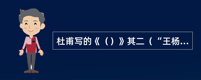 杜甫写的《（）》其二（“王杨卢骆当时体”），充分肯定了初唐四杰的历史地位。