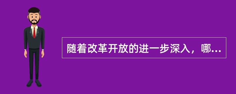 随着改革开放的进一步深入，哪些新问题新矛盾需要积极面对（）