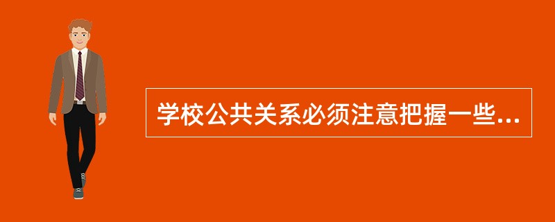 学校公共关系必须注意把握一些基本原则？