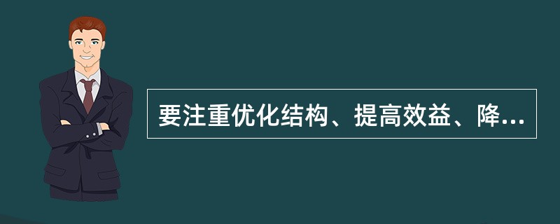 要注重优化结构、提高效益、降低消耗、减少污染，实现速度和（）相统一。