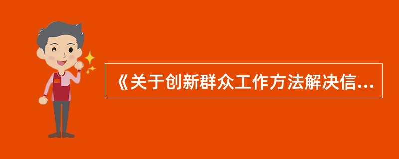 《关于创新群众工作方法解决信访突出问题的意见》从六个方面突出了“依法治、重程序”