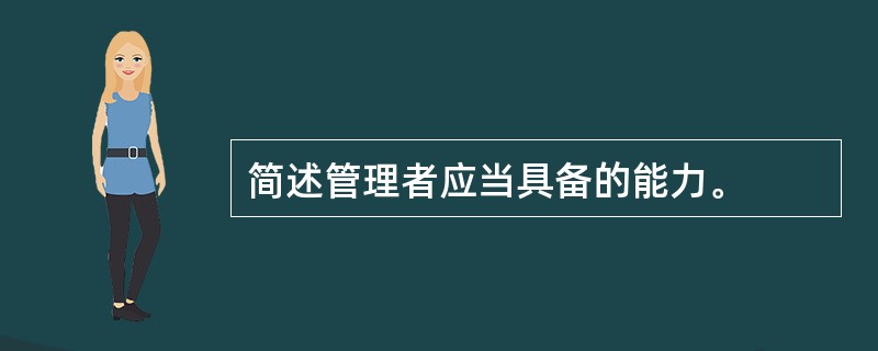 简述管理者应当具备的能力。