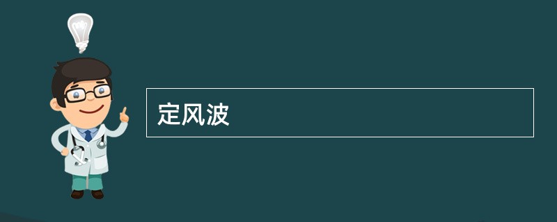 定风波