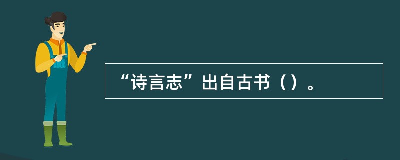 “诗言志”出自古书（）。