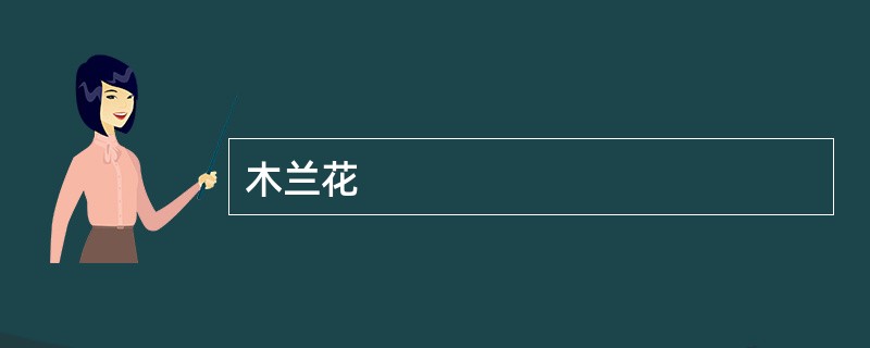 木兰花