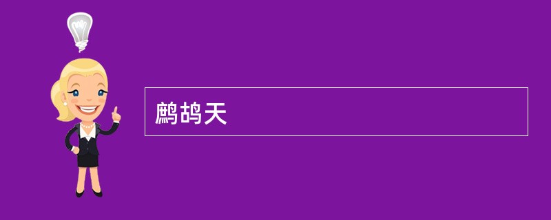鹧鸪天