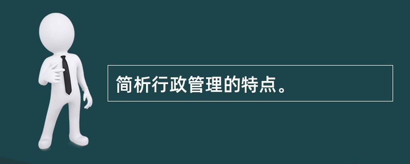 简析行政管理的特点。